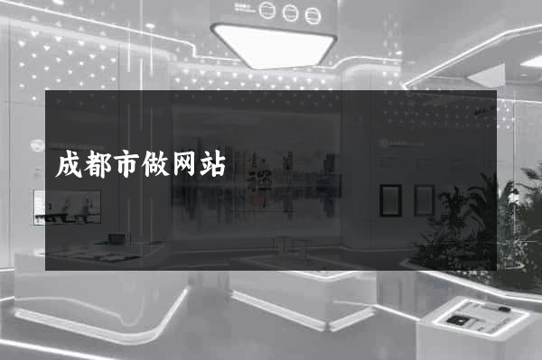 成都市做网站