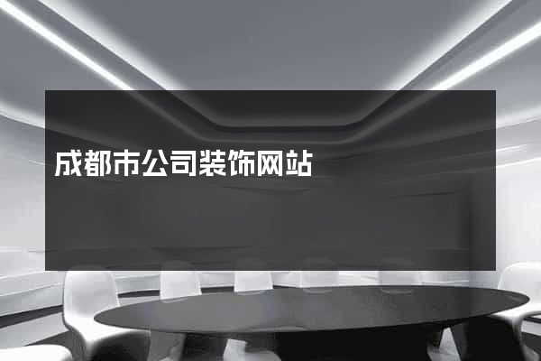 成都市公司装饰网站