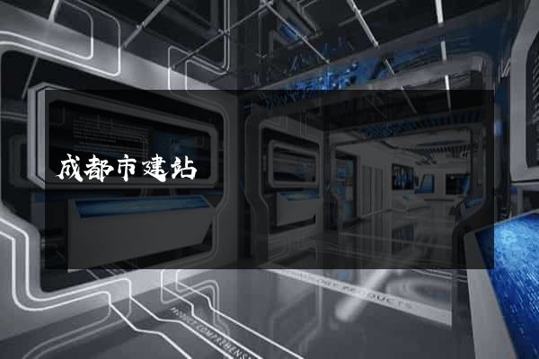 成都市建站