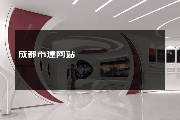 成都市建网站