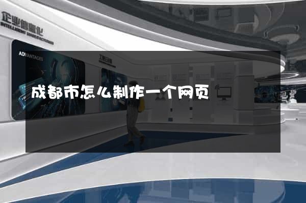 成都市怎么制作一个网页
