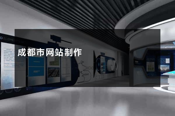 成都市网站制作