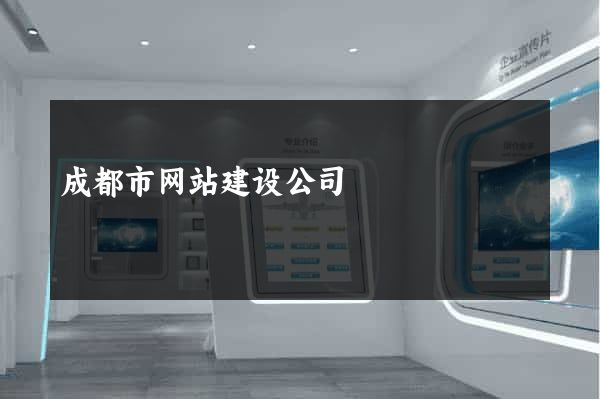 成都市网站建设公司