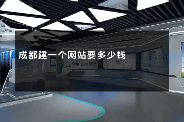 成都建一个网站要多少钱