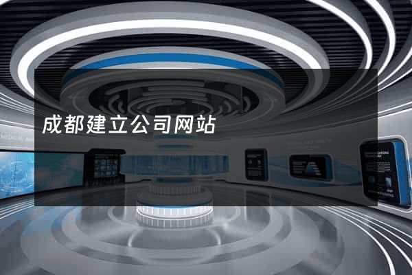成都建立公司网站