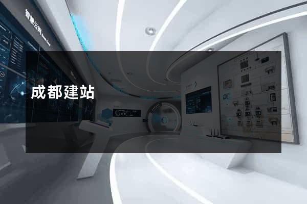 成都建站