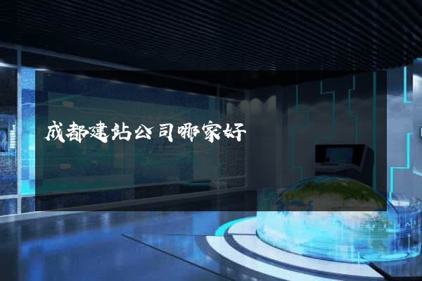 成都建站公司哪家好