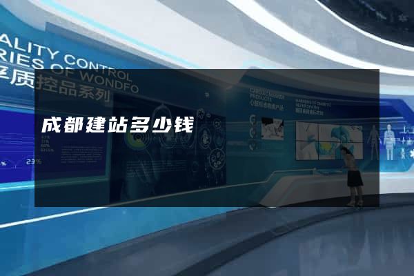 成都建站多少钱