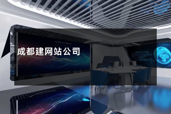 成都建网站公司