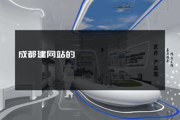 成都建网站的