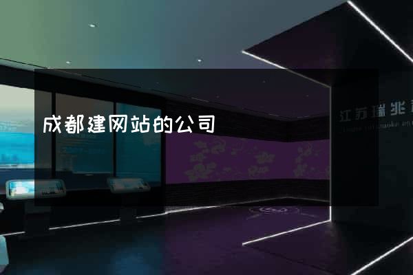 成都建网站的公司