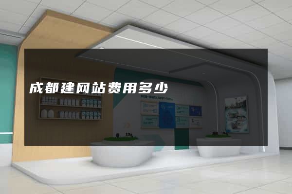 成都建网站费用多少