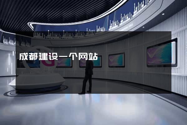 成都建设一个网站