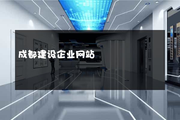 成都建设企业网站