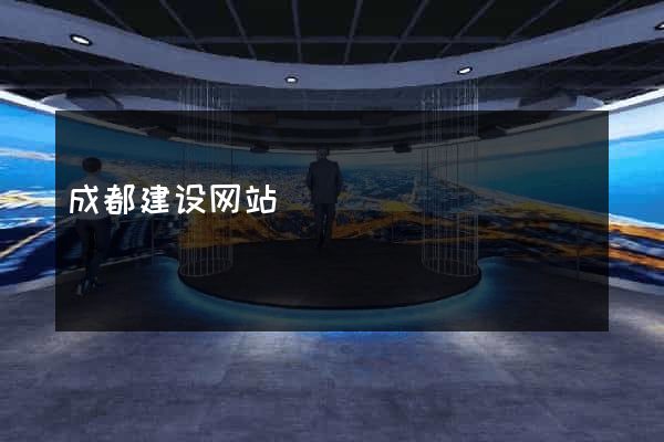 成都建设网站