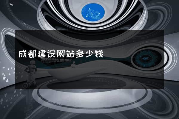成都建设网站多少钱
