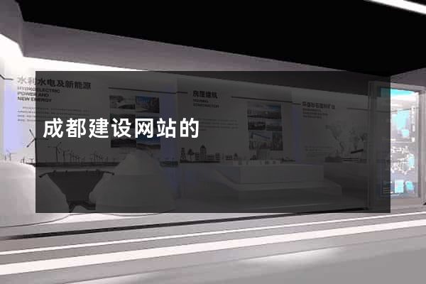 成都建设网站的
