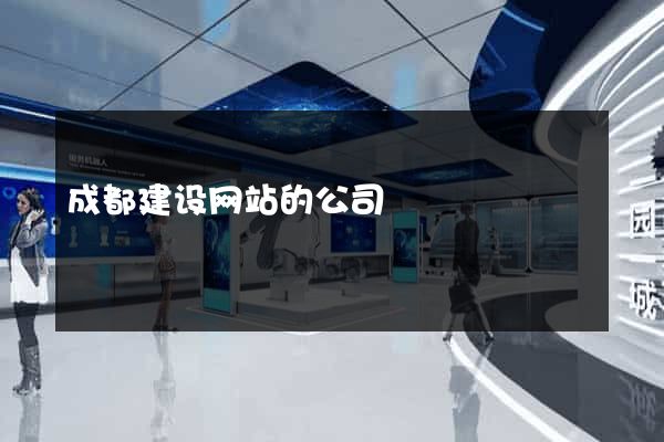 成都建设网站的公司