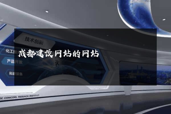 成都建设网站的网站