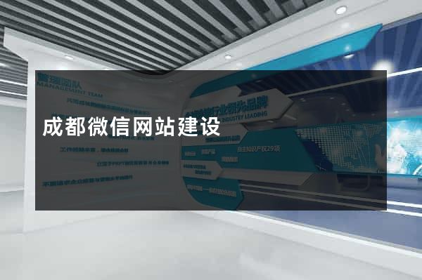 成都微信网站建设