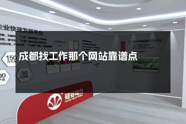 成都找工作那个网站靠谱点