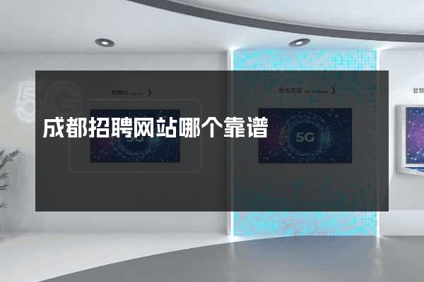成都招聘网站哪个靠谱