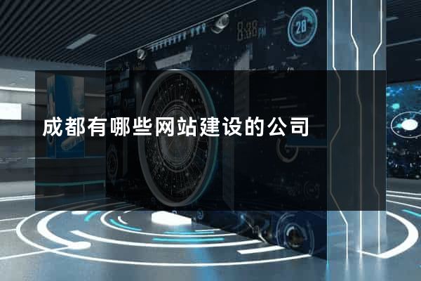 成都有哪些网站建设的公司