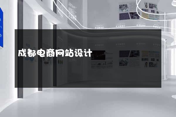 成都电商网站设计