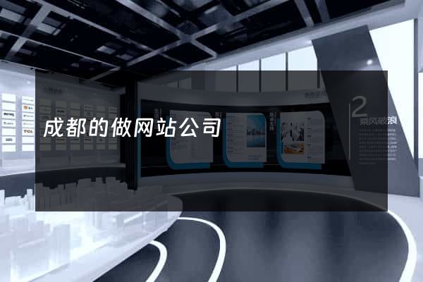 成都的做网站公司