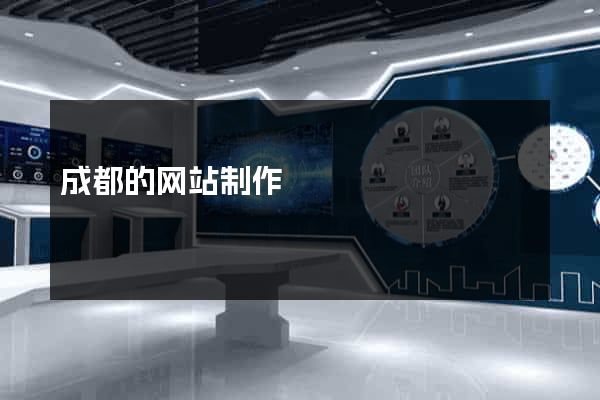 成都的网站制作