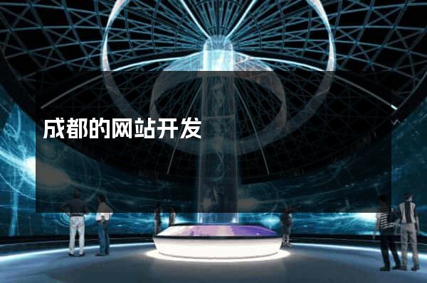 成都的网站开发