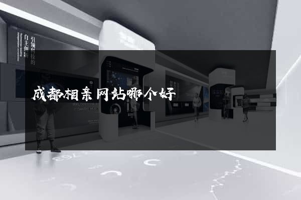 成都相亲网站哪个好