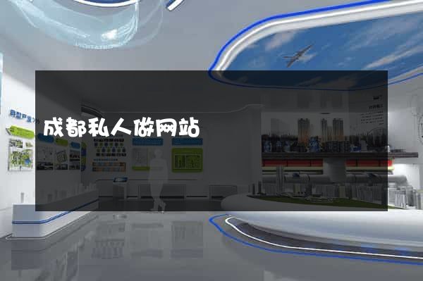成都私人做网站