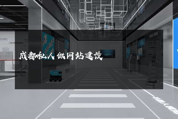 成都私人做网站建设