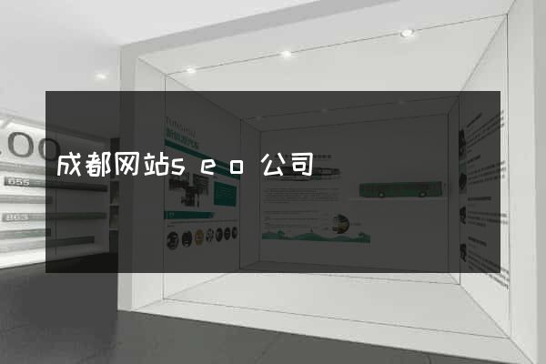 成都网站seo公司