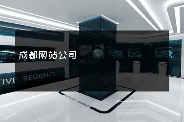 成都网站公司