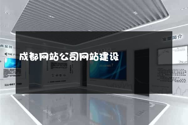 成都网站公司网站建设