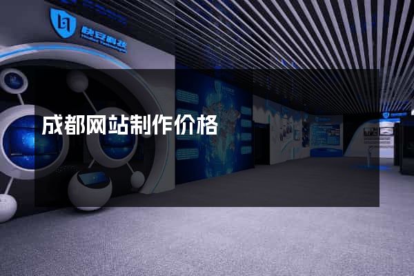 成都网站制作价格