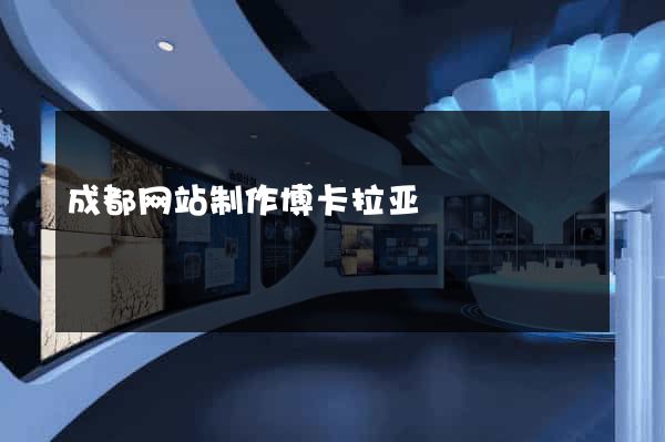 成都网站制作博卡拉亚