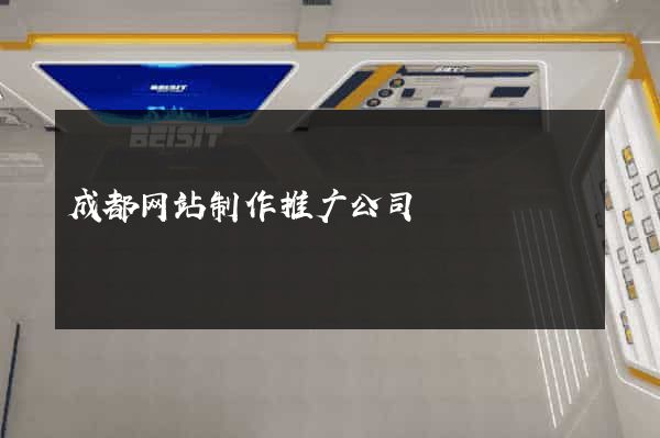 成都网站制作推广公司