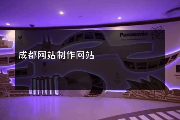 成都网站制作网站
