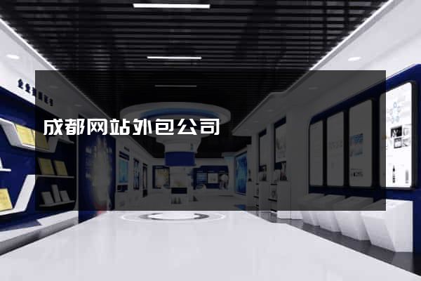 成都网站外包公司