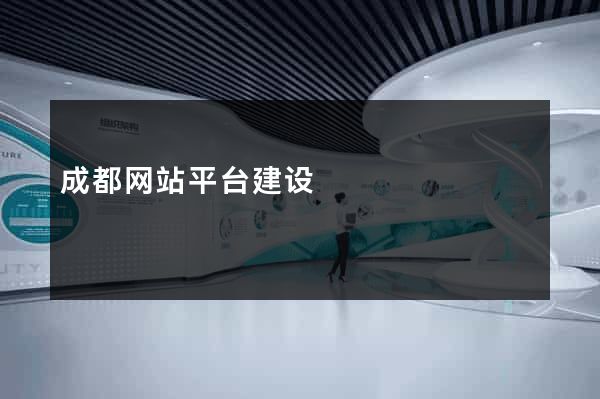 成都网站平台建设