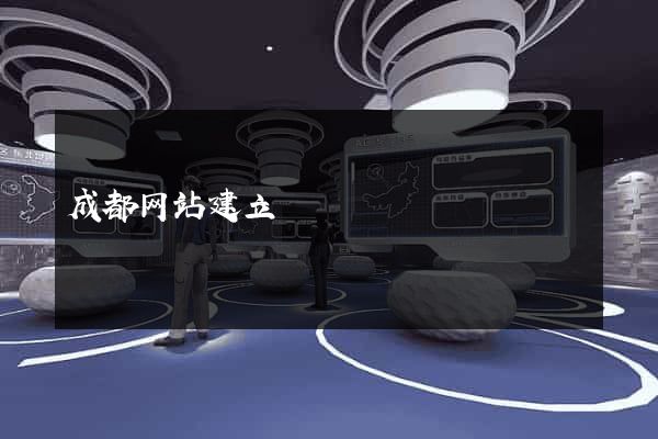 成都网站建立