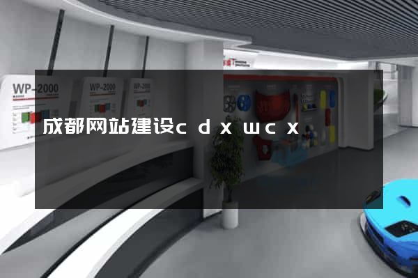 成都网站建设cdxwcx