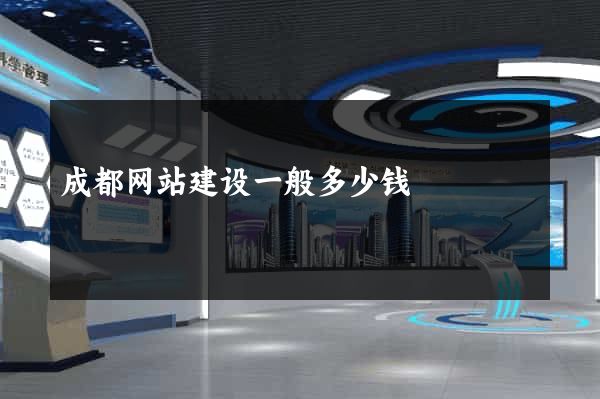 成都网站建设一般多少钱