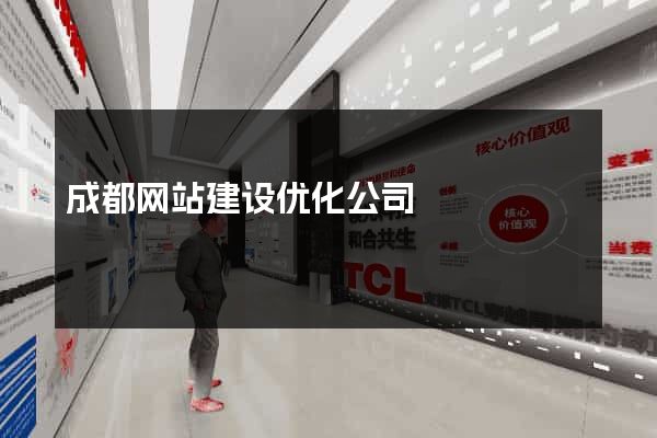 成都网站建设优化公司