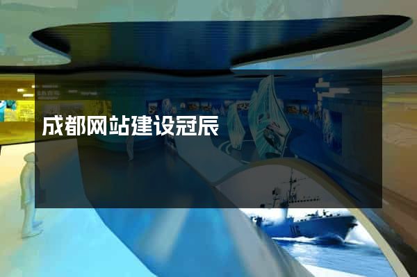 成都网站建设冠辰