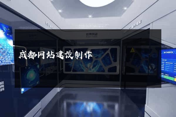 成都网站建设制作