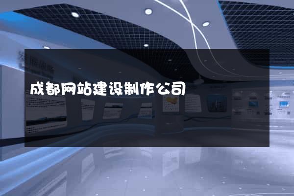 成都网站建设制作公司
